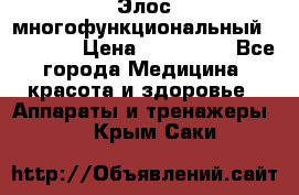 Элос многофункциональный (IPL RF) › Цена ­ 190 000 - Все города Медицина, красота и здоровье » Аппараты и тренажеры   . Крым,Саки